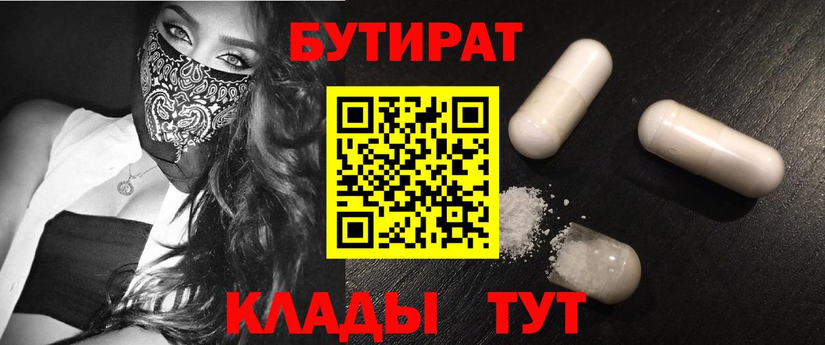 Прокопьевск  Бутират бутандиол  Вход с VPN 
